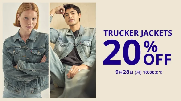 リーバイスのトラッカージャケットが20%オフ！セール開催中