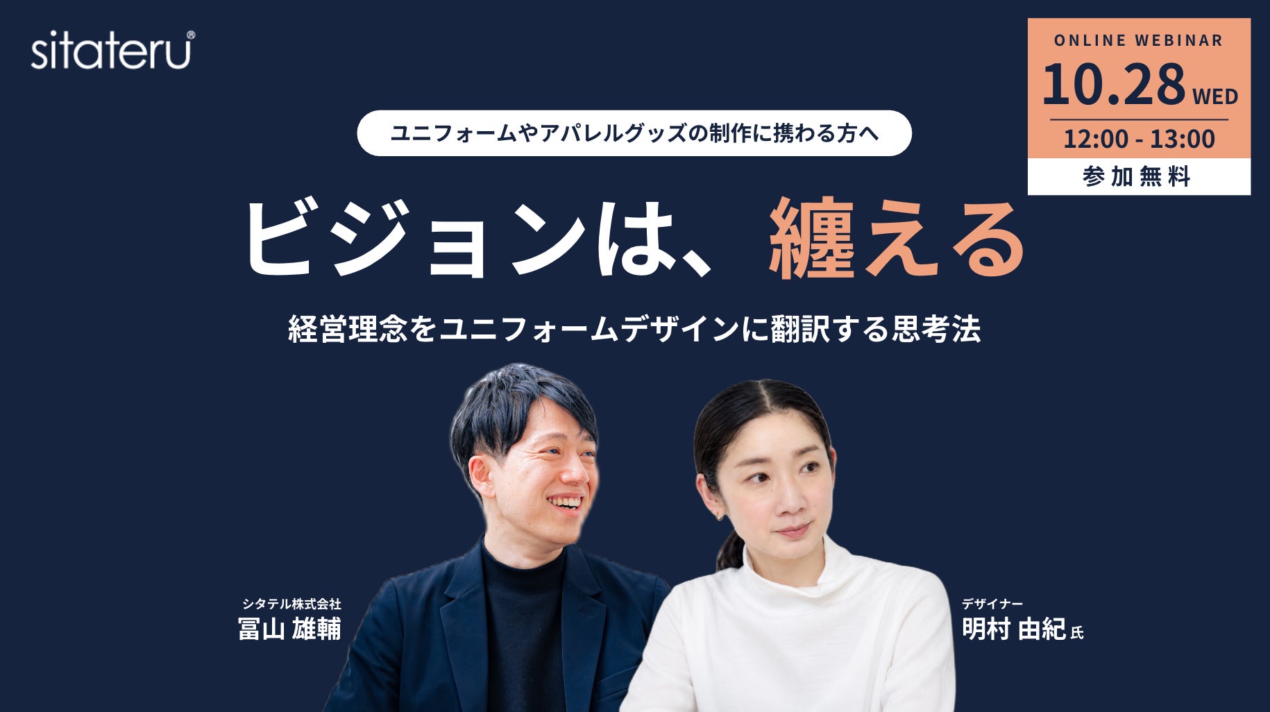 シタテルが明村氏を迎えたユニフォームブランディングセミナー