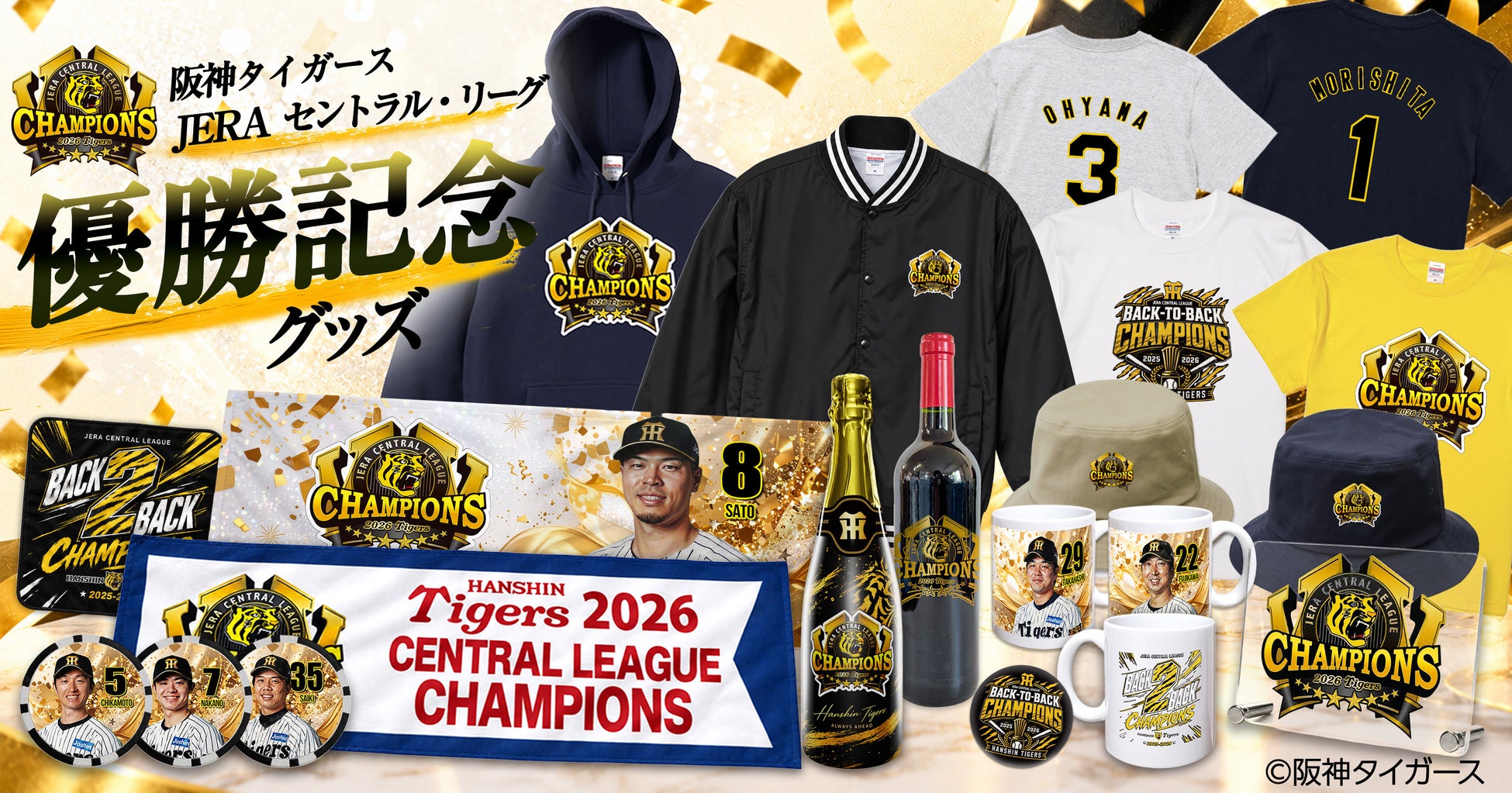 2026年阪神タイガースリーグ優勝記念グッズ販売開始！