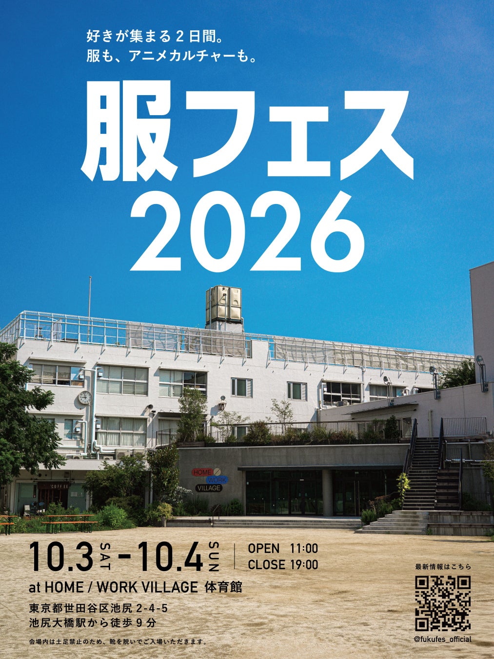 ファッションとアニメの融合イベント「服フェス2026」開催決定!