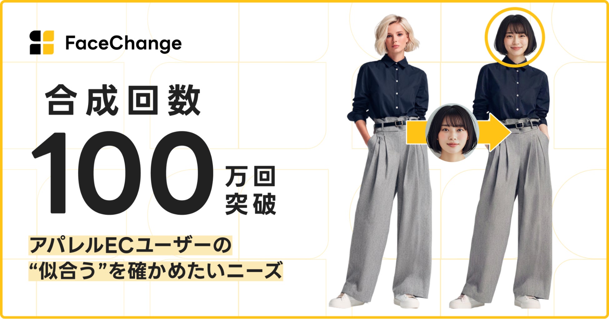 顔合成AI「FaceChange」が100万回合成を達成！