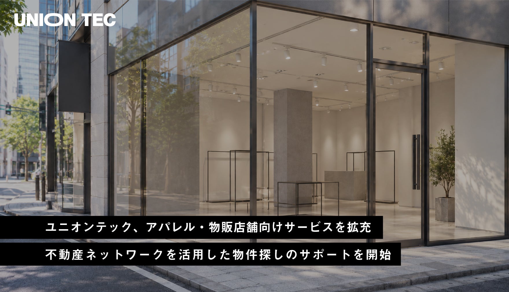 ユニオンテックがアパレル向けサービスを強化!