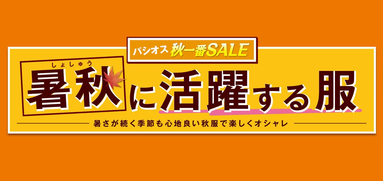 パシオスで「暑秋に活躍する服」展がスタート!