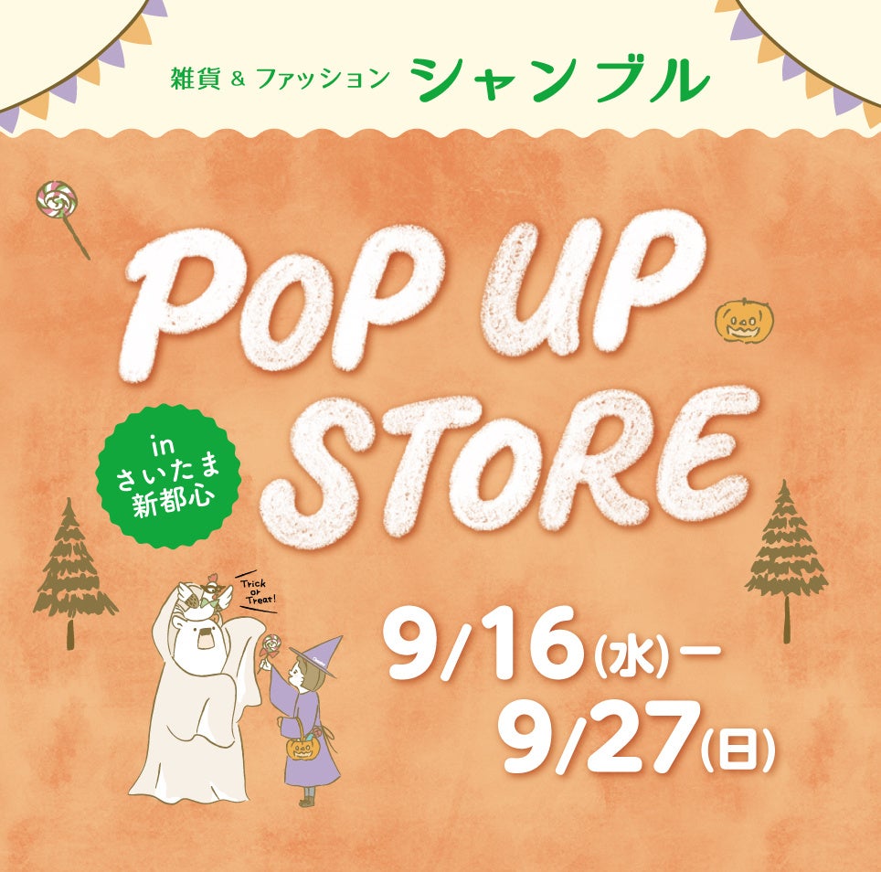 シャンブルが「しまむら」にPOP UP STOREをオープン！