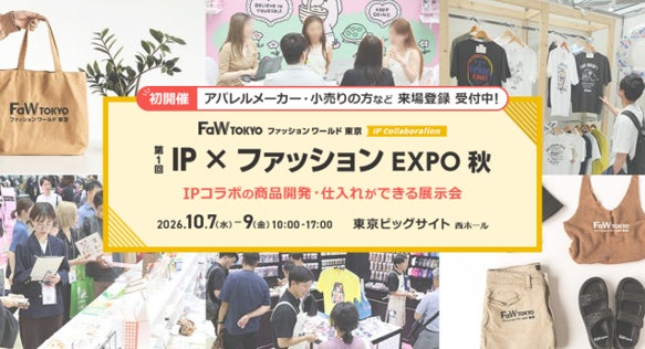 新たなキャラクタービジネスの潮流、IP×ファッション EXPO開催