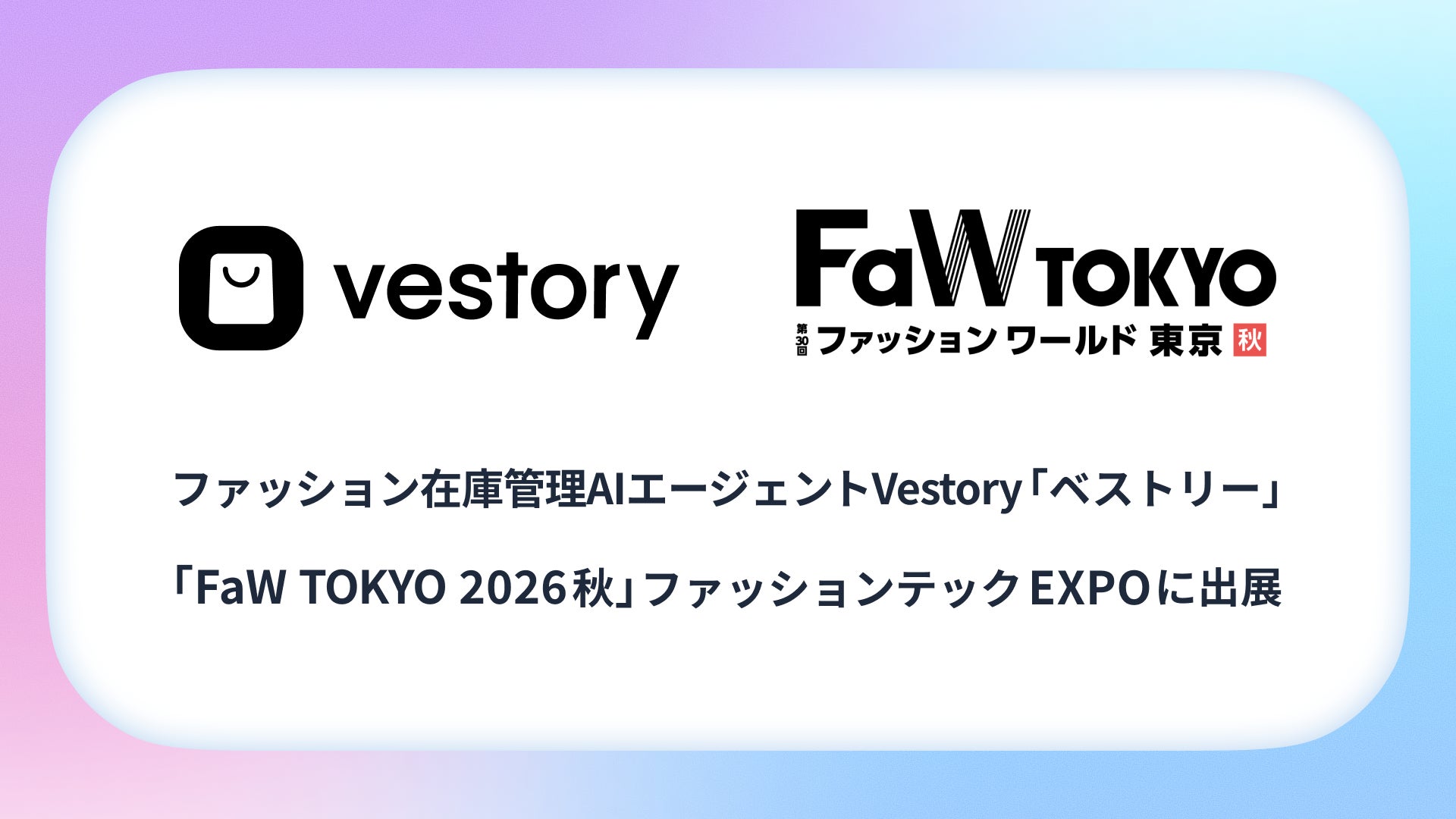 AIエージェント「Vestory」がFaW TOKYO 2026秋に出展決定！