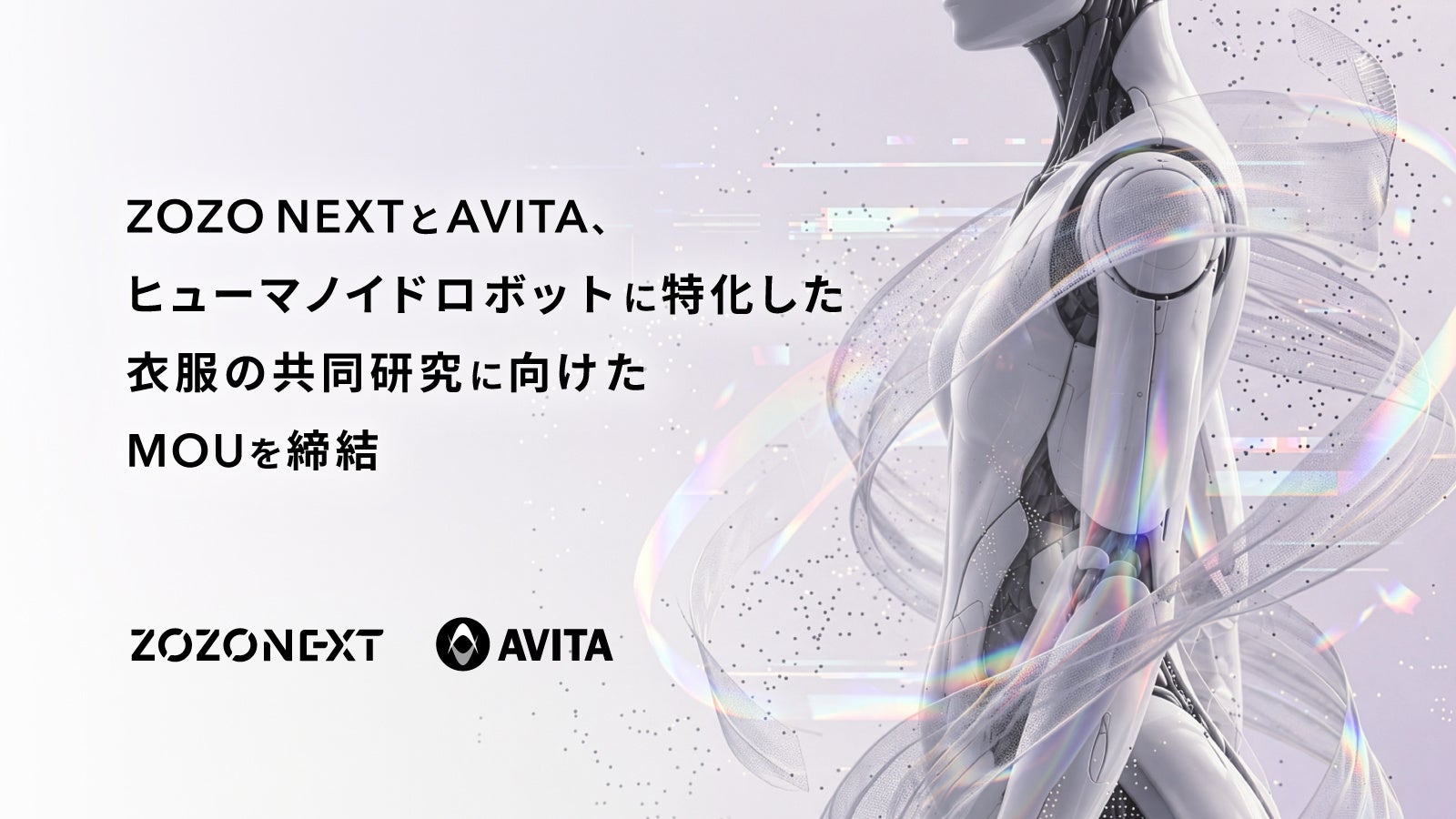 ZOZO NEXTとAVITAが共同研究を開始！ヒューマノイドロボット向けの衣服開発へ