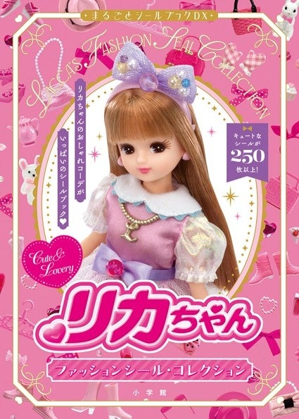 リカちゃんのファッションシールコレクションが登場!