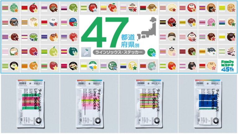ファミマが47都道府県別ラインソックスを発売！