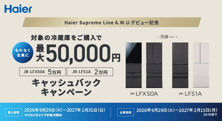 ハイアール A.M.U.冷凍冷蔵庫「月夜（Tsukiyo）」 JR-LFX50A 2026年9月29日発売