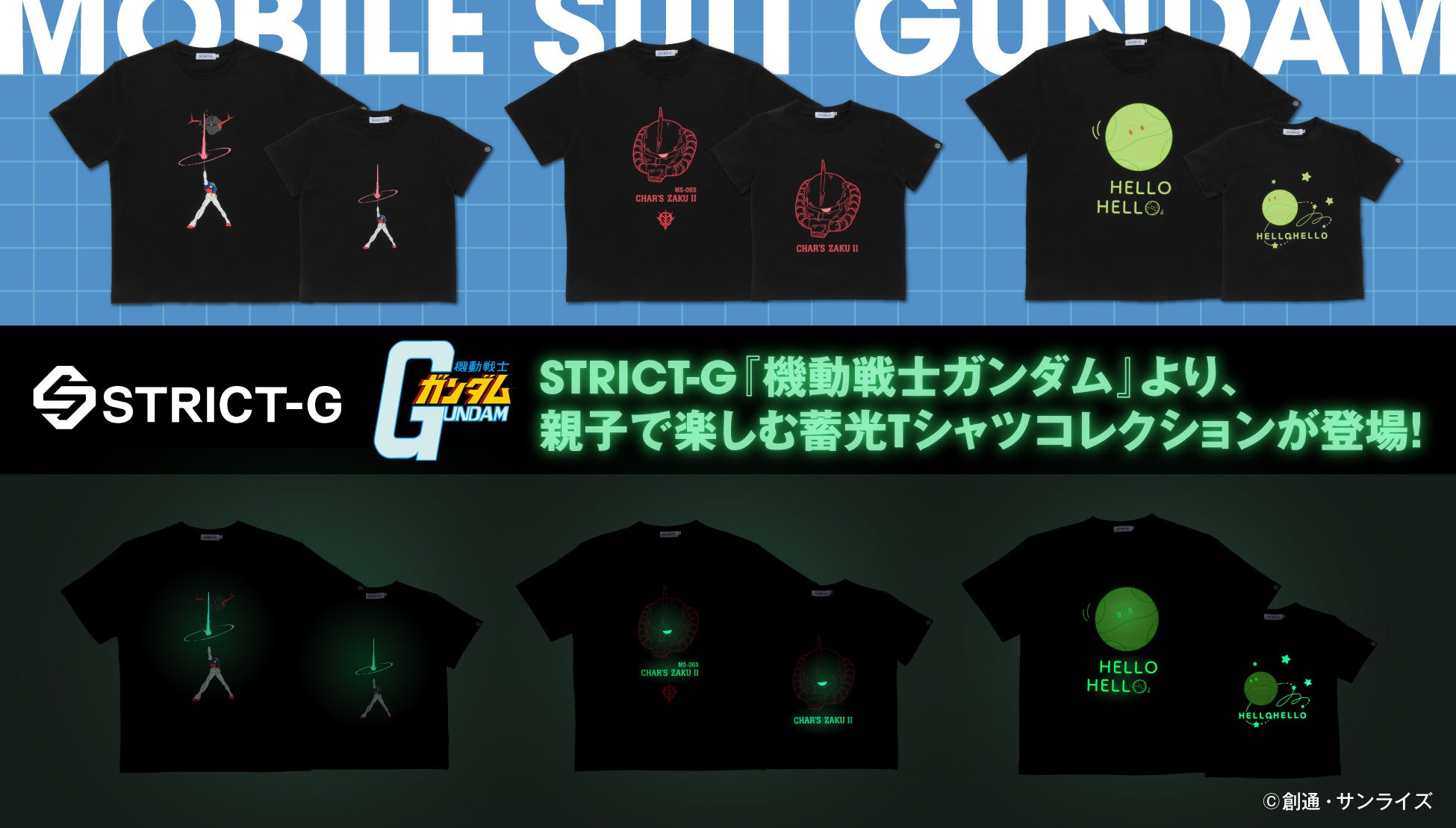 『機動戦士ガンダム』蓄光Tシャツコレクションが登場！