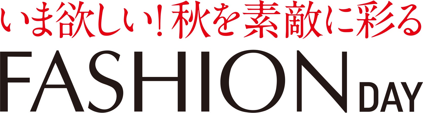 9月16日はファッションデイ!ショップチャンネルで特別放送