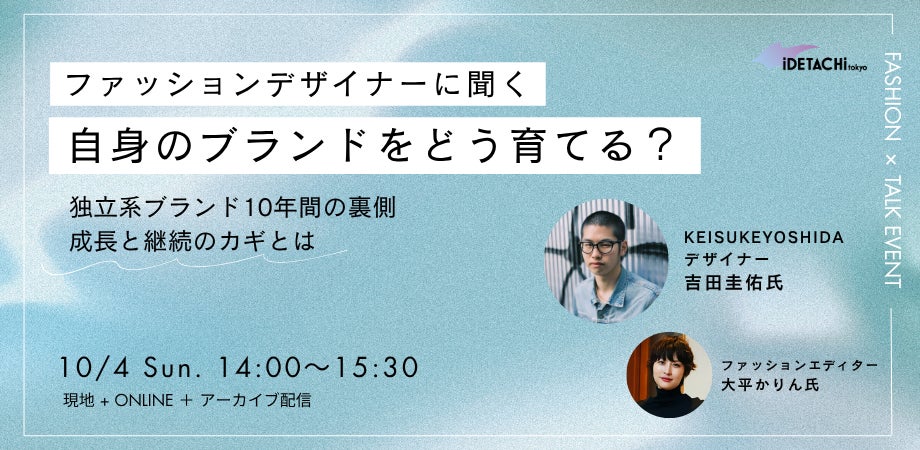 ファッション界の注目イベント！吉田圭佑氏がトークイベントに登壇