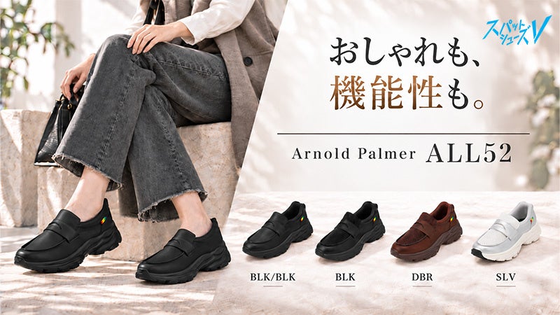 チヨダから新登場！手軽に履ける「Arnold Palmer」のスニーカーローファー