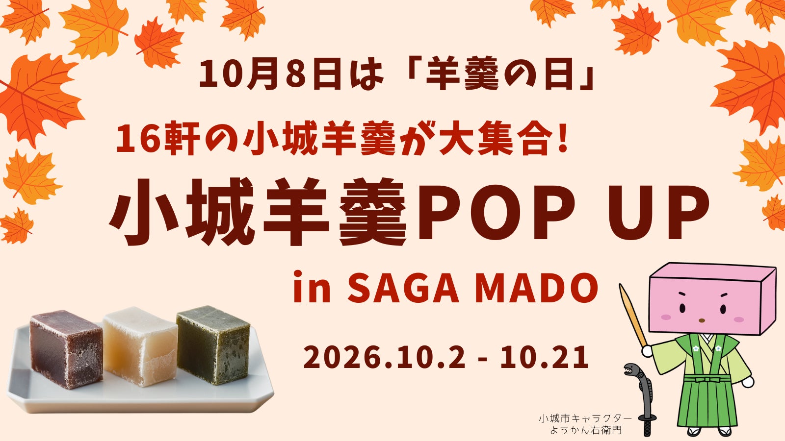 10月8日は「羊羹の日」、小城羊羹の魅力を体験しよう！