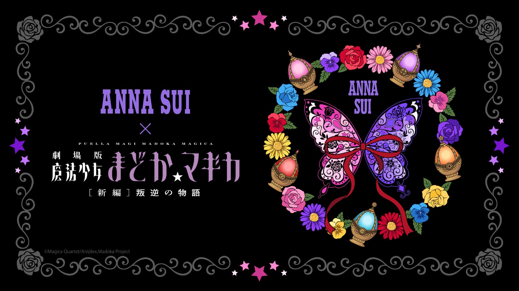 Goss!p｜ANNA SUIと魔法少女まどか☆マギカが夢のコラボ！
