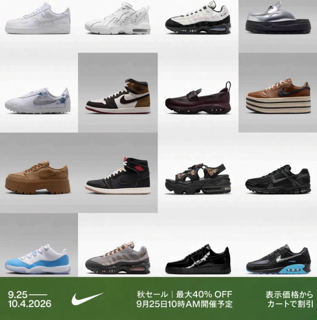 ナイキ 秋セール 2026年9月25日スタート 最大40%OFF