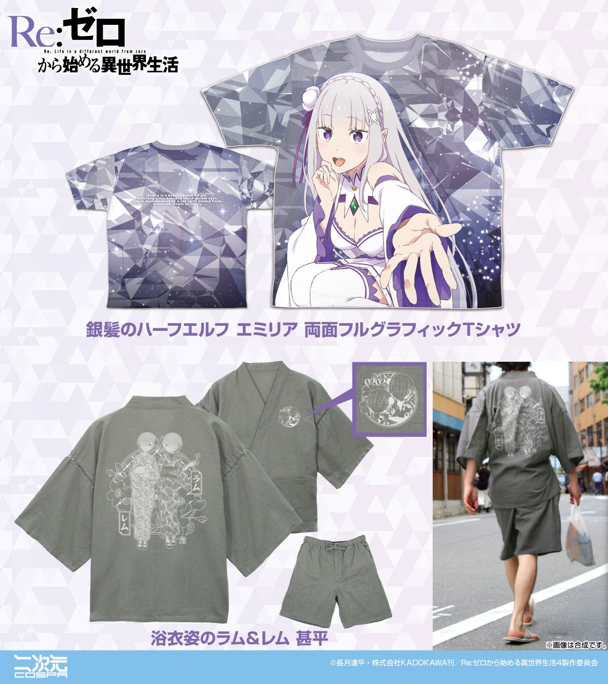 Goss!p|「Re:ゼロ」新作アパレル、浴衣姿のキャラも登場!