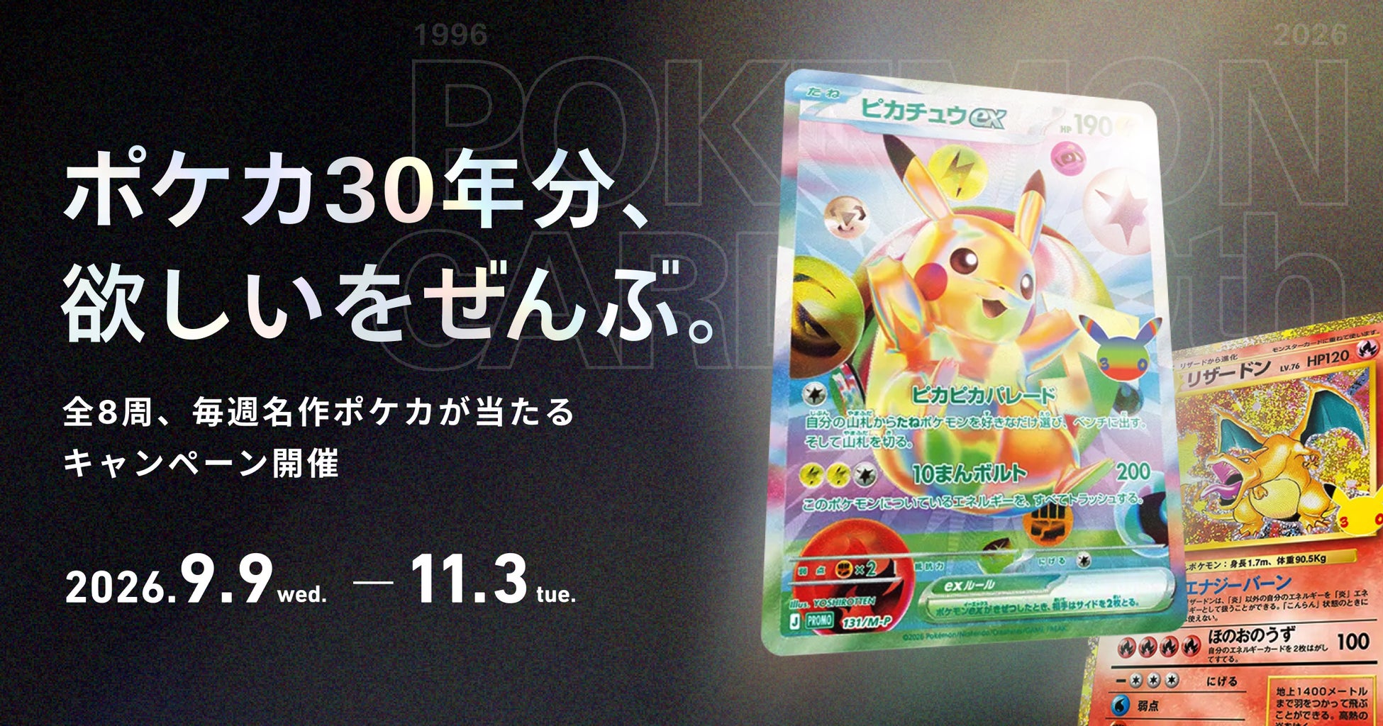 スニダンがポケモンカード30年史を振り返る特設コンテンツ公開