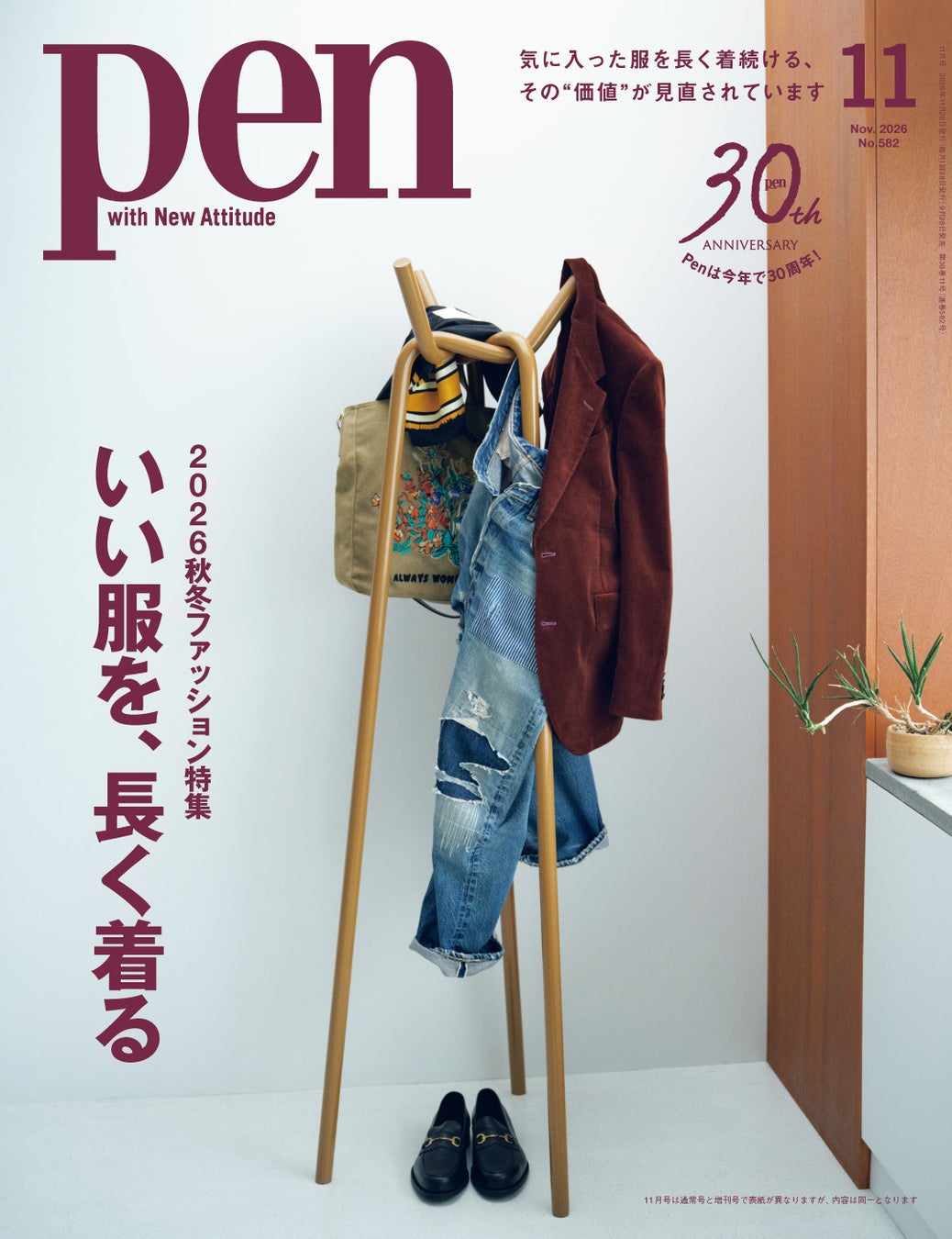 2026秋冬ファッション特集『いい服を、長く着る』発売中！