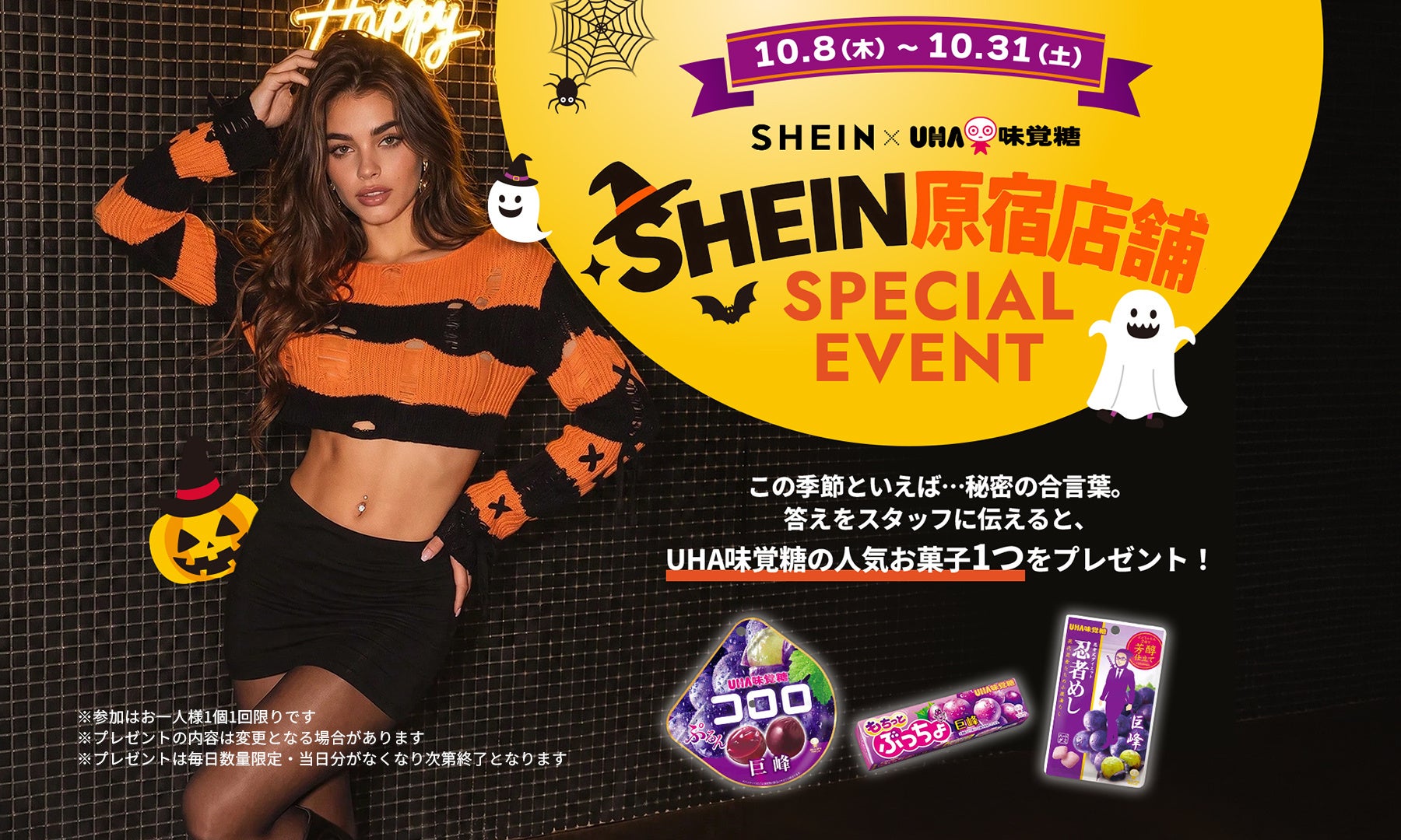SHEIN×UHA味覚糖コラボイベントが原宿で開催！